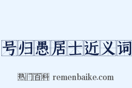 号归愚居士近义词是什么意思的图片